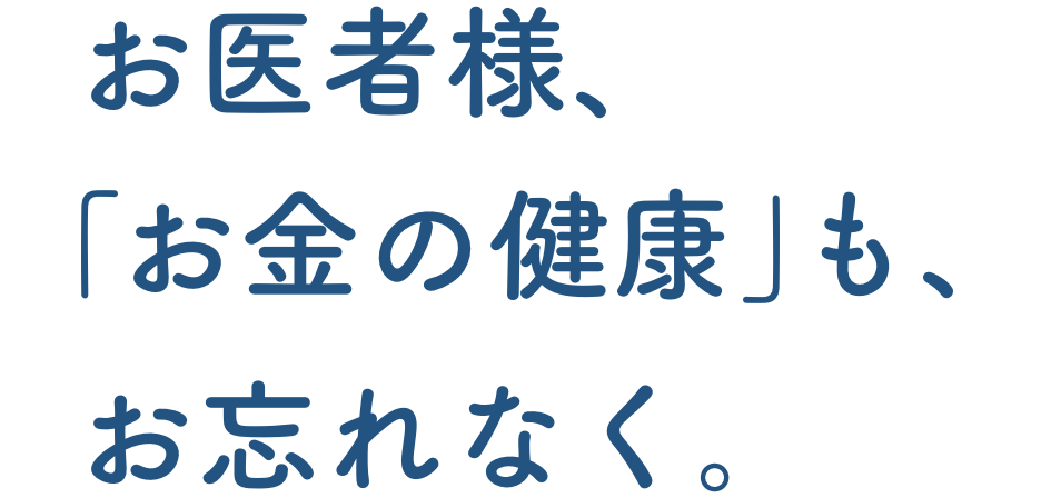 お医者様、「お金の健康」もお忘れなきよう。