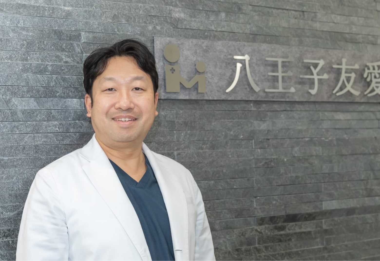 医療法人社団インフィニテイメディカル 理事長 今野 公士 先生